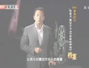 1997香港回归：“铁娘子”撒切尔与《中英联合声明》 | BTV档案2012高清资源-小文资源网