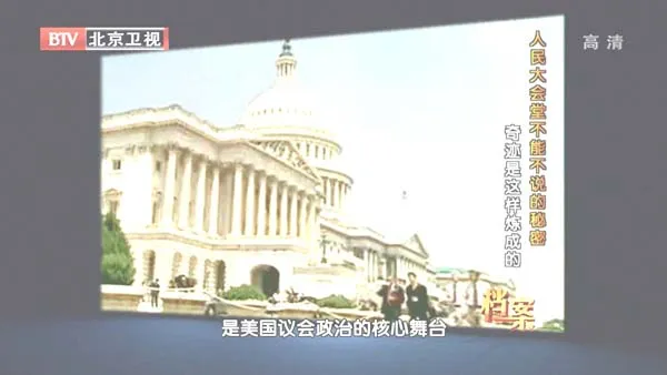 [2012][BTV档案][人民大会堂不能不说的秘密：奇迹是这样炼成的][720p.HDTV.x264-NGB][1G][百度盘]