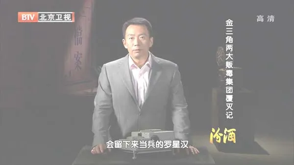 [2012][BTV档案][缉毒重案录：金三角两大贩毒集团覆灭记][720p.HDTV.x264-NGB][1G][百度盘]