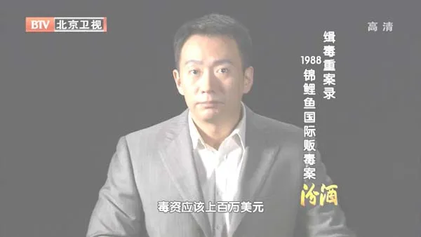 [2012][BTV档案][缉毒重案录：1988锦鲤鱼国际贩毒][720p.HDTV.x264-NGB][1G][百度盘]