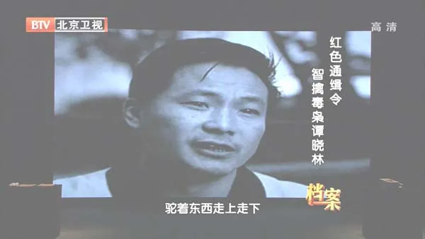 [2012][BTV档案][缉毒重案录：红色通缉令_智擒毒枭谭晓林][720p.HDTV.x264-NGB][1G][百度盘]