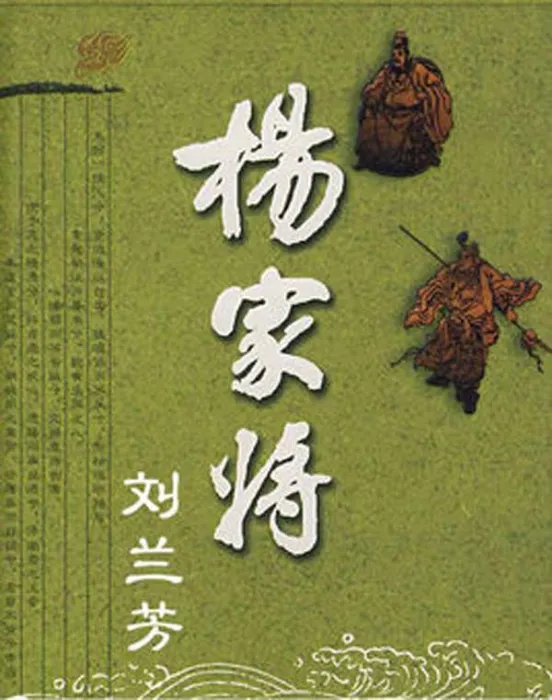 [1979][内地][刘兰芳评书大全][MP3][杨家将_岳飞传_呼家将][难寻经典珍藏][3.98G][百度盘]