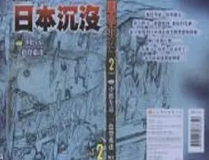 《日本沉没》全15卷高清PDF电子文档2.37GB合集 百度云网盘下载-小文资源网