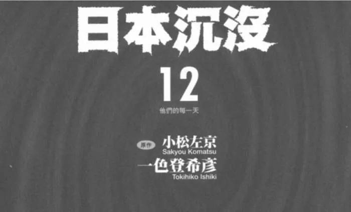[漫画]《日本沉没》[全15卷高清电子文档合集][PDF/2.37GB]百度云网盘下载