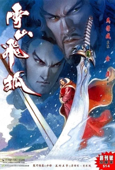 [漫画][comic][Comic][雪山飞狐][马荣成][港漫]Vol_01-20[253MB][百度网盘]