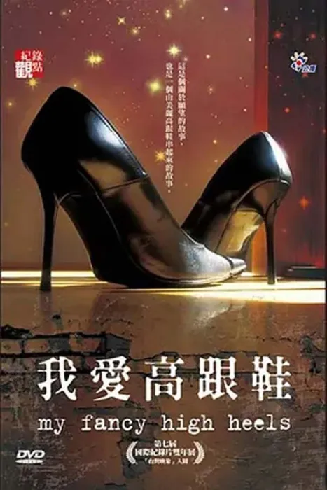 [2010][中国台湾][我爱高跟鞋][219M][百度盘]