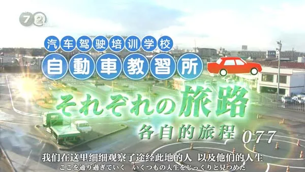 [2015][日本][纪实72小时][汽车驾驶培训学校_各自的旅程][中日双语字幕][720P][411M][百度盘]