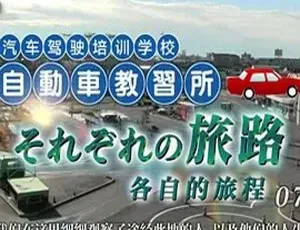 2015日本纪实72小时：汽车驾驶培训学校的别样旅程 720P 411M 中日双语 百度盘-小文资源网