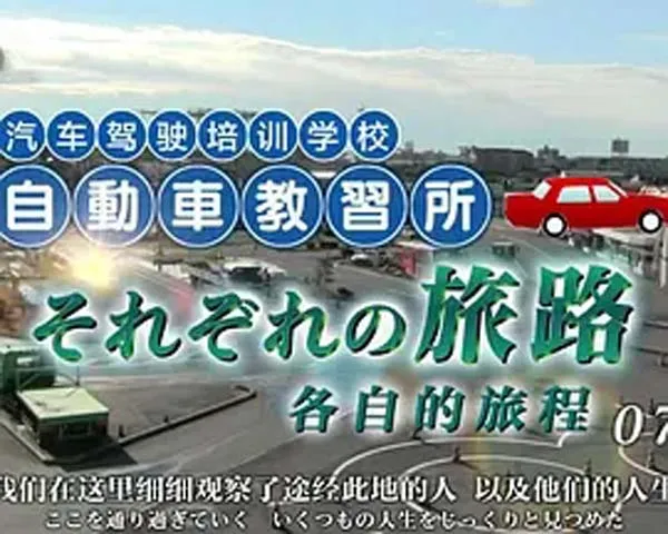 [2015][日本][纪实72小时][汽车驾驶培训学校_各自的旅程][中日双语字幕][720P][411M][百度盘]