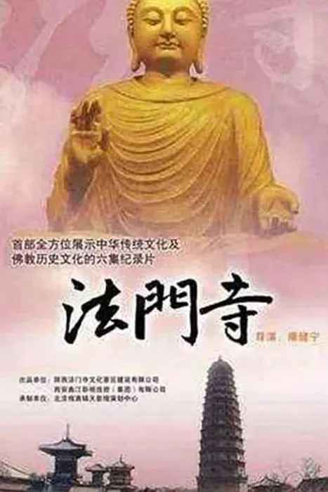[2009][CCTV纪录片][法门寺][920M][百度盘]