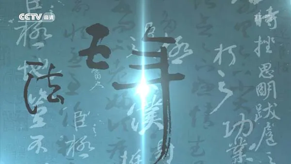 [2013][中国大陆][书法五千年][14.5G][百度盘]
