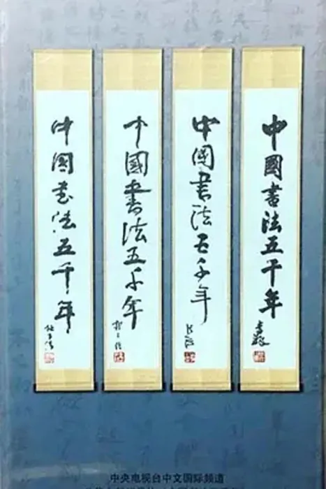 [2013][中国大陆][书法五千年][14.5G][百度盘]