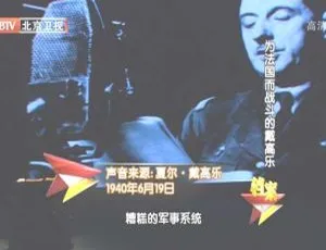 2012 BTV 档案：危机中为法国而战的戴高乐 720p 高清资源 百度盘
