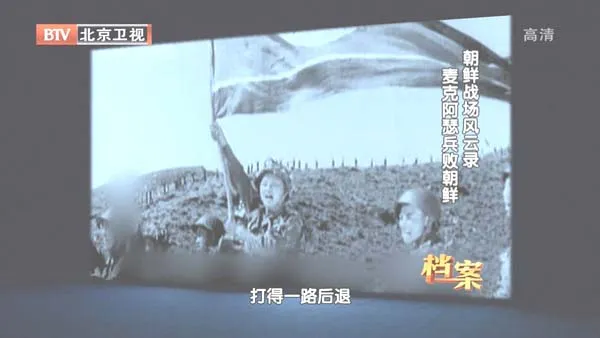 [2012][BTV档案][朝鲜战场风云录_麦克阿瑟兵败朝鲜][720p.HDTV.x264-NGB][1G][百度盘]