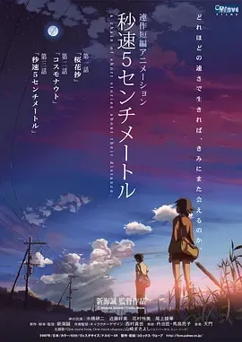 2007《秒速5厘米 秒速5センチメートル》[剧情/爱情/动画][日语/全1集1007M][百度下载]