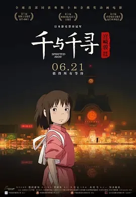 2001《千与千寻 千と千尋の神隠し》[剧情/动画/奇幻][日语/全1集15G][百度下载]