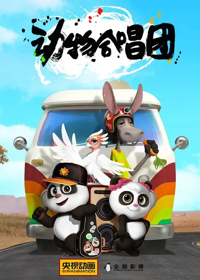动画片《动物合唱团》[儿童教育][中文版53集第一季][4.29GB][百度网盘]