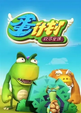 动画片《蛋计划之欢乐星球》[儿童教育][中文版52集第三季][3.87GB][百度网盘]