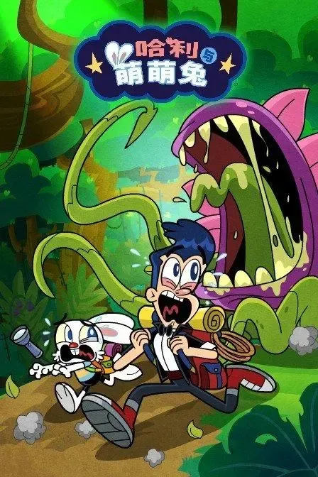 动画片《哈利与萌萌兔 Harry&Bunnie》[儿童教育][中文版78集][8.63GB][百度网盘]