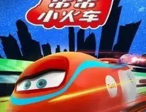 《帮帮小火车》中文版36集！儿童教育动画片 2.66GB 百度网盘速存-小文资源网
