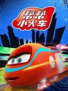 动画片《帮帮小火车》[儿童教育][中文版36集][2.66GB][百度网盘]