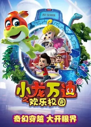 动画片《小龙万迪之欢乐校园》[儿童教育][中文版26集][5.2GB][百度网盘]