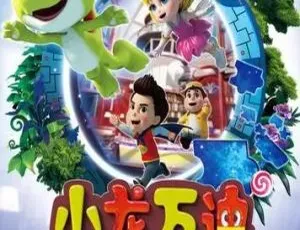 《小龙万迪之欢乐校园》26集中文版5.2GB 儿童教育百度网盘资源-小文资源网