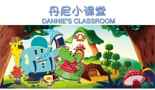 动画片《丹尼小课堂 Dannie Claroom》[儿童教育][中文版20集][2.33GB][百度网盘]