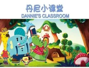 儿童教育必看！《丹尼小课堂 Dannie Claroom》中文版20集 2.33GB 百度网盘资源-小文资源网