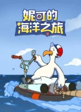 动画片《妮可的海洋之旅》[儿童教育][中文版26集][3GB][百度网盘]