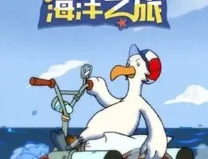 26 集中文版儿童教育动画片《妮可的海洋之旅》3GB 百度网盘资源