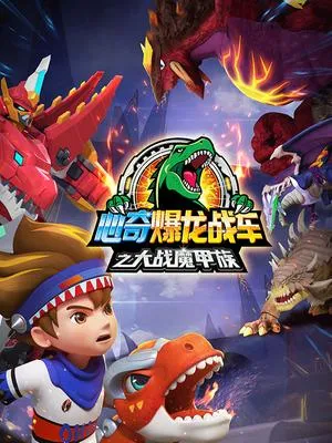 动画片《心奇爆龙战车之大战魔甲族》[儿童教育][中文版28集][1.65GB][百度网盘]