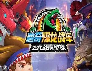28 集中文版 1.65GB！百度网盘速存《心奇爆龙战车之大战魔甲族》儿童教育动画片