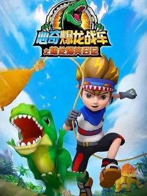 动画片《心奇爆龙战车之萌龙爆笑日记》[儿童教育][中文版41集][3.17GB][百度网盘]