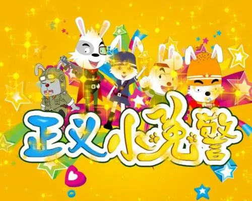 动画片《正义小兔警》[儿童教育][中文版60集第三季][2.4GB][百度网盘]