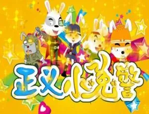 60集中文版第三季！儿童教育动画片《正义小兔警》2.4GB百度网盘资源