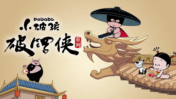 动画片《小破孩破锣侠》[儿童教育][中文版25集][1GB][百度网盘]