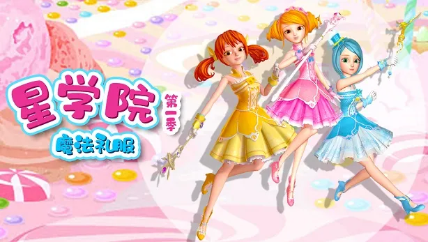 动画片《星学院之魔法礼服》[儿童教育][中文版26集第一季][4GB][百度网盘]