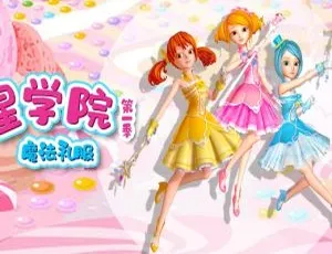 必看！儿童教育动画片《星学院之魔法礼服》中文版第一季26集 4GB 百度网盘资源
