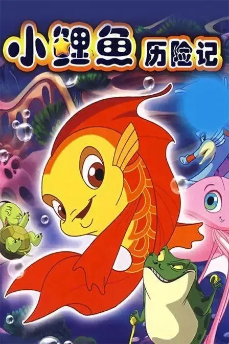 动画片《小鲤鱼历险记》[儿童教育][中文版52集][13.4GB][百度网盘]
