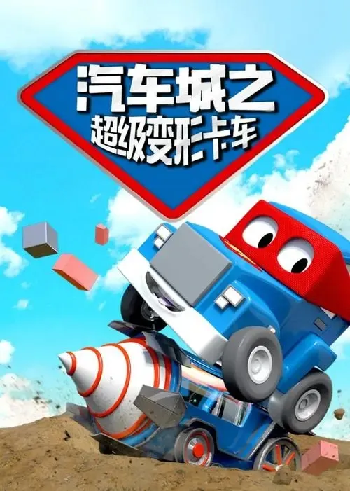 动画片《汽车城之超级变形卡车》[儿童教育][中文版54集第二季][2GB][百度网盘]