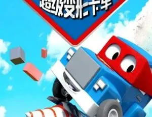 54集中文版第二季！《汽车城之超级变形卡车》儿童教育动画片 2GB 百度网盘资源