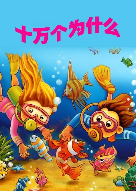 动画片《十万个为什么》[儿童教育][中文版120集4部][813MB][百度网盘]
