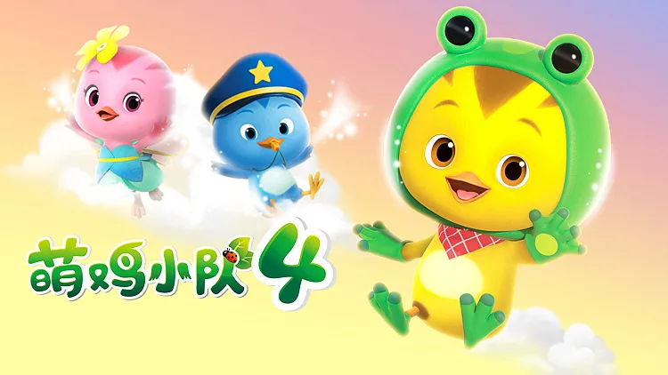 动画片《萌鸡小队》[儿童教育][中文版46集第四季][2.26GB][百度网盘]