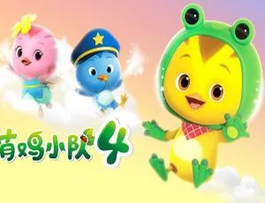 46集中文版第四季《萌鸡小队》动画片 2.26GB 百度网盘资源 助力儿童教育