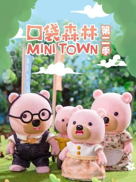 动画片《口袋森林》[儿童教育][中文版78集第一二季][6GB][百度网盘]