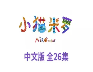 儿童教育必看！《小猫米罗Miro The Cat》中文版全26集 1.8GB 百度网盘资源-小文资源网