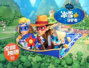 《冰雪守护者》中文版26集！8.43GB儿童教育动画片，速存百度网盘-小文资源网
