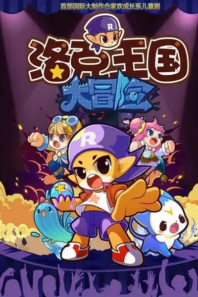 动画片《洛克王国大冒险》[儿童教育][中文版52集][3.37GB][百度网盘]