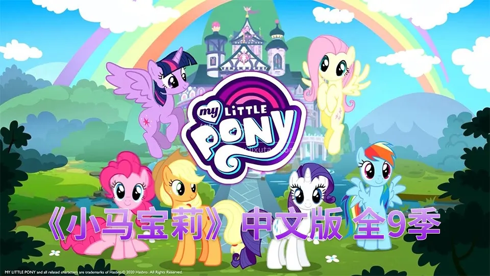 动画片《小马宝莉My Little Pony Friendship Is Magic》[儿童教育][中文版221集9季][61GB][百度网盘]